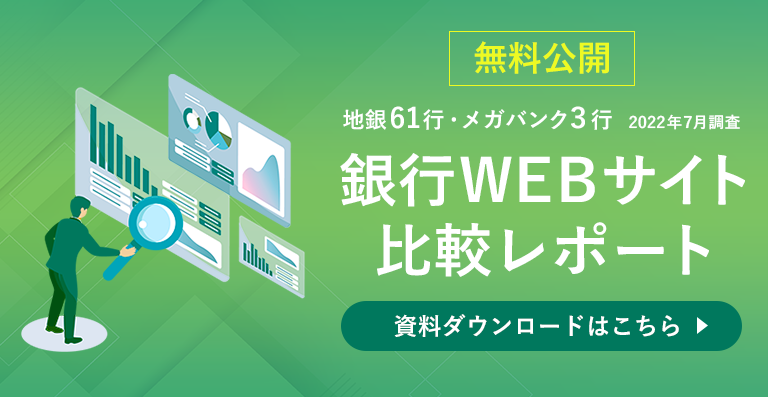 銀行WEBサイト比較レポート