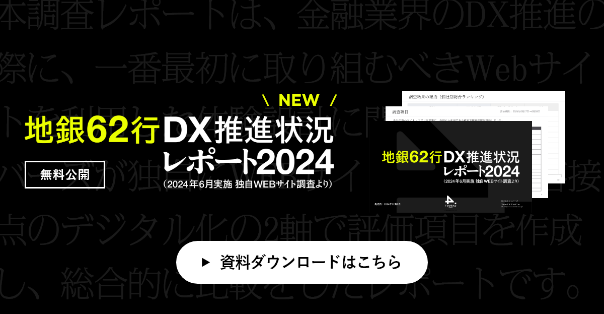 地銀DX推進状況レポート