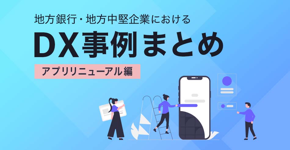 【銀行アプリ編】地方銀行におけるDX事例まとめ(2021年12月)