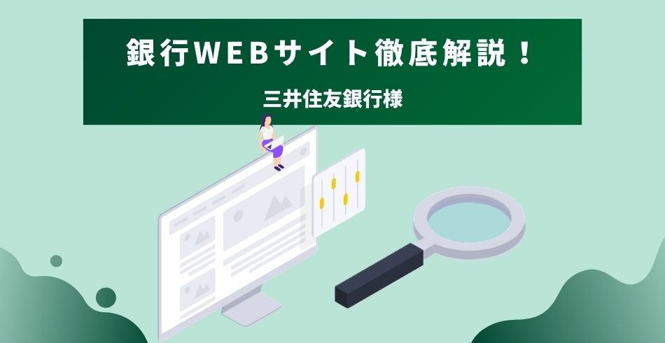 銀行Webサイト徹底解説！三井住友銀行様のTOPページを専門家が解説！