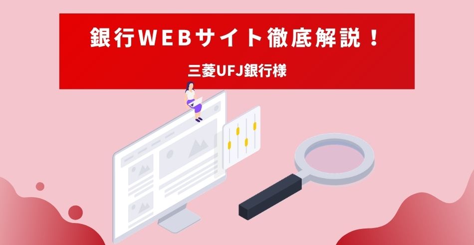 銀行Webサイト徹底解説！三菱UFJ銀行様のTOPページを専門家が解説！