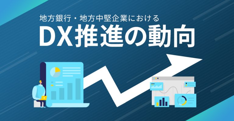 地方銀行のDXイメージ