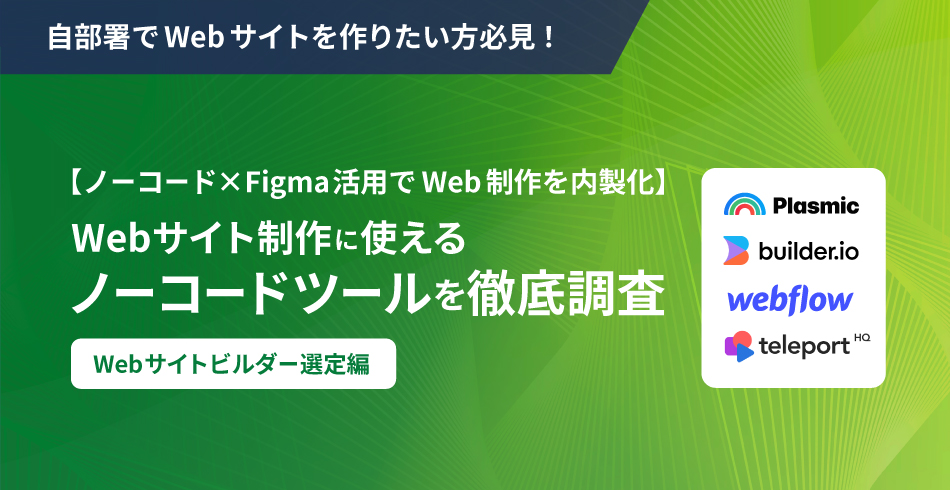 【ノーコード×Figma活用でWeb制作を内製化】Webサイト制作に使えるノーコードツールを徹底調査 – Webサイトビルダー選定偏