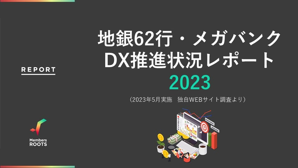 地銀62行・メガバンクDX推進状況レポート（2023年5月実施　独自WEBサイト調査より）