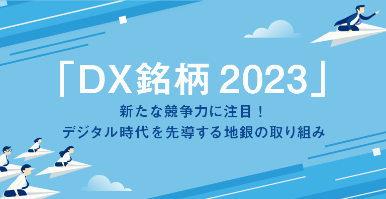 「DX銘柄2023」新たな競争力に注目！デジタル時代を先導する地銀の取り組み