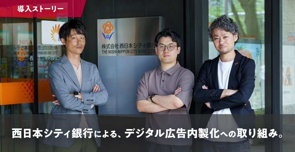 西日本シティ銀行による、デジタル広告内製化への取り組み。