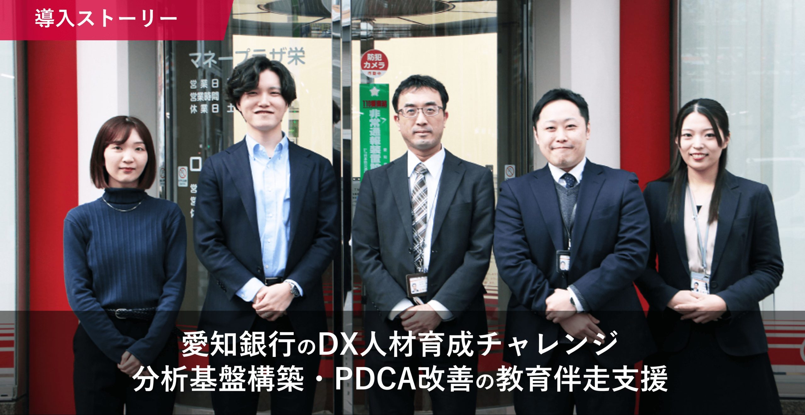 愛知銀行のDX人材育成チャレンジ　分析基盤構築・PDCA改善の教育伴走支援