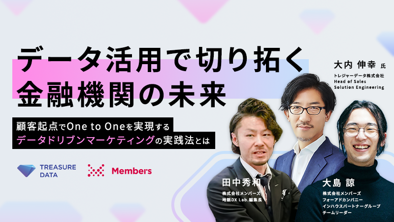 データ活用で切り拓く金融機関の未来〜顧客起点でOne to Oneを実現するデータドリブンマーケティングの実践法とは〜