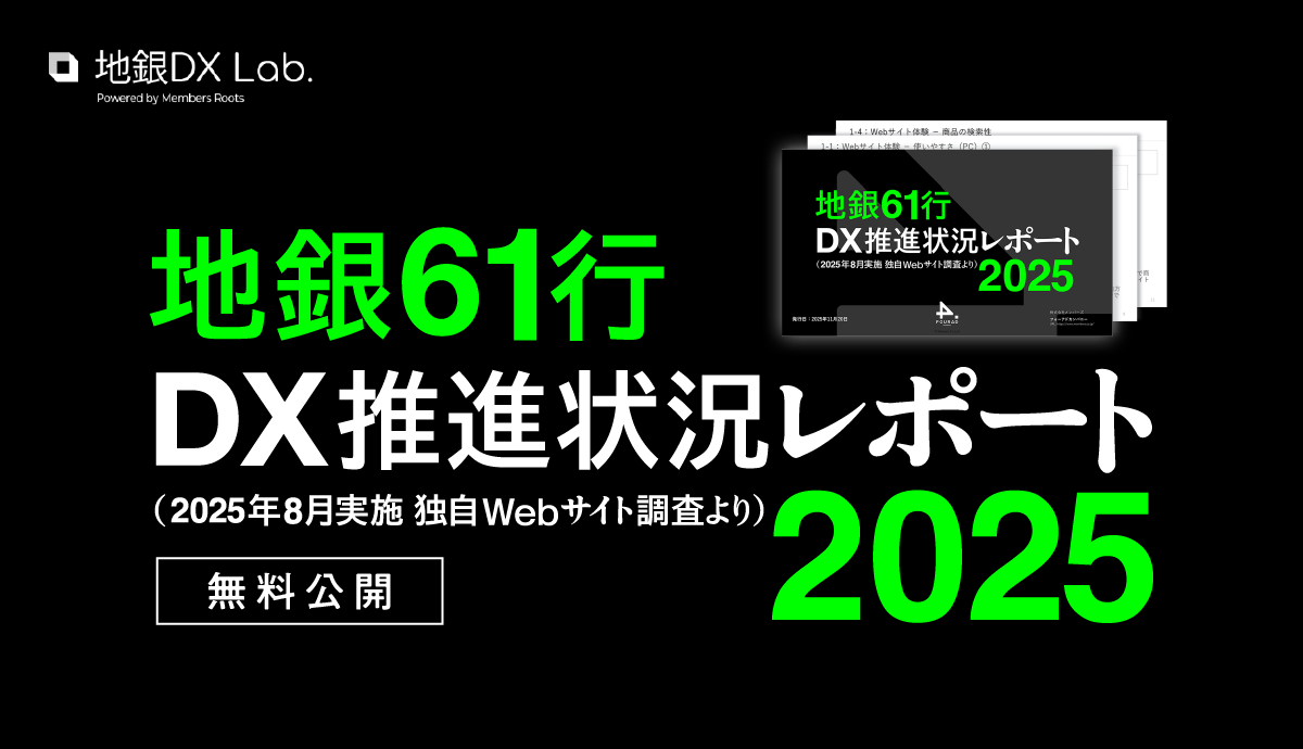 地銀61行・メガバンクDX推進状況レポート（2025年8月実施　独自Webサイト調査より）