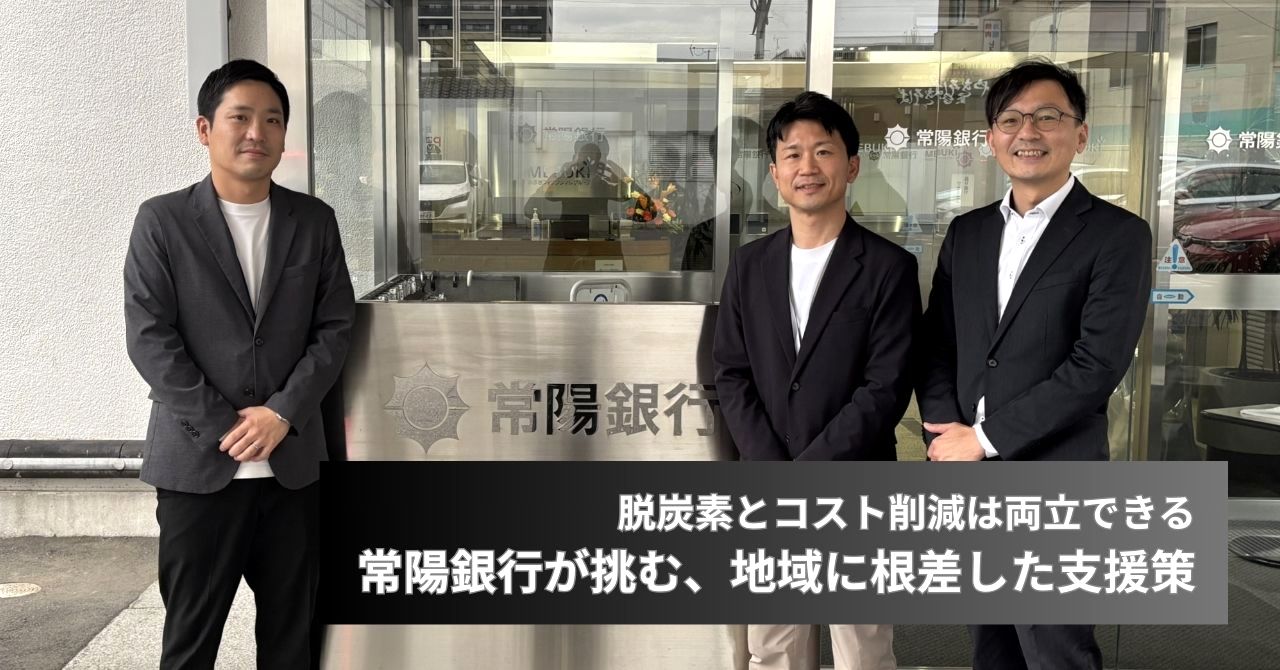 脱炭素とコスト削減は両立できる。常陽銀行が挑む、地域に根差した支援策