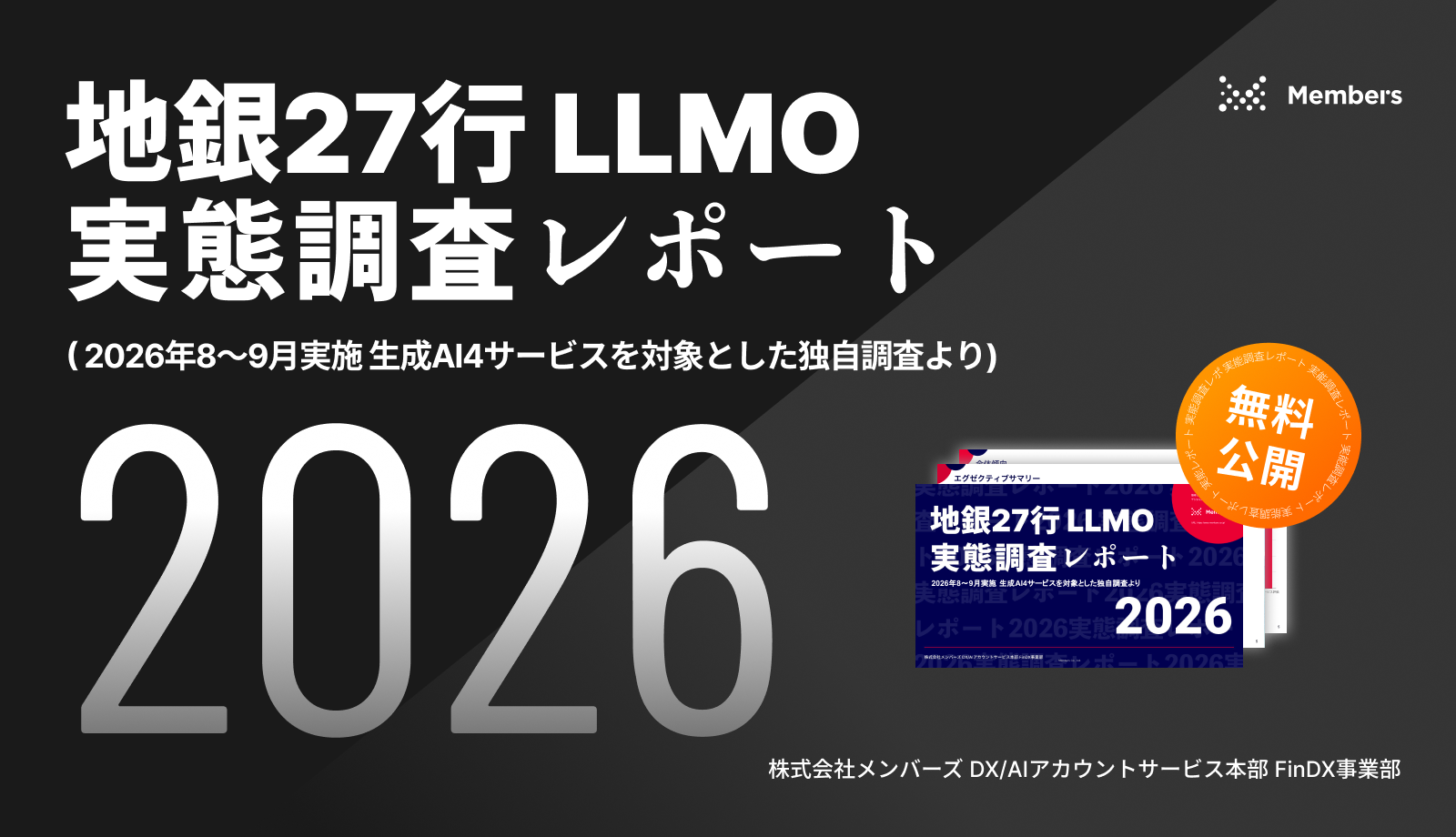 地銀27行LLMO実態調査レポート2026（2026年8〜9月実施 生成AI4サービスを対象とした独自調査より）